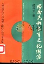西南民族教育文化溯源（1994 PDF版）