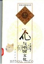花与中国文化（1999 PDF版）