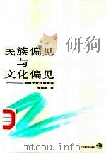 民族偏见与文化偏见-中西文化比较新论（1993 PDF版）