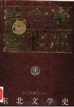 东北文学史（1992 PDF版）