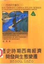 历史时期西南经济开发与生态变迁（1992 PDF版）