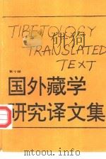 国外藏学研究译文集  第10辑（1993 PDF版）