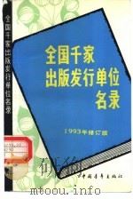 全国千家出版发行单位名录（1990 PDF版）