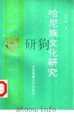 哈尼族文化研究（1994 PDF版）