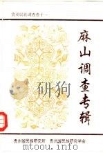 贵州民族调查  麻山调查专辑  之十一（ PDF版）