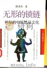 无形的锁链  神秘的中国禁忌文化（1963 PDF版）