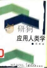 应用人类学（1996 PDF版）