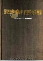 图书馆学情报学档案学论著目录  1949-1980（1984 PDF版）