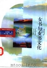 女书与女书文化 1995 PDF电子版封面 7501118175 赵丽明著