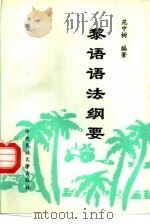 黎语语法纲要（1994 PDF版）