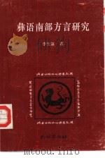 彝语南部方言研究 1996 PDF电子版封面 7105027037 李生福著