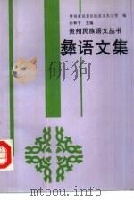 彝语文集（1993 PDF版）