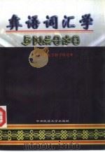 彝语词汇学（1998 PDF版）