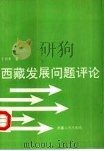 西藏发展问题评论（1993 PDF版）