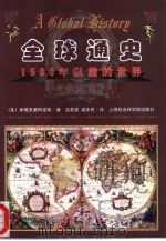 全球通史——1500年以前的世界（1999年05月新1版 PDF版）