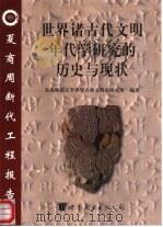 世界诸古代文明年代学研究的历史与现状 1999 PDF电子版封面 7506243121 东北师范大学世界古典文明史研究所编著