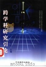跨学科研究引论（1997 PDF版）