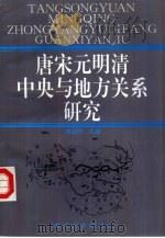 唐宋元明清中央与地方关系研究（1996 PDF版）