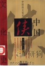 中国侠文化史 1994 PDF电子版封面 7532111326 曹正文著