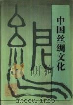中国丝绸文化（1995 PDF版）