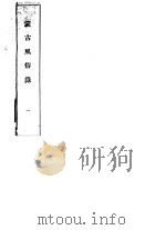 蒙古风俗录  1（ PDF版）
