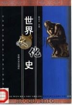世界文化史（1999 PDF版）