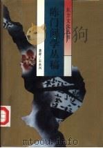 陈门问学丛稿 1993 PDF电子版封面 7210011218 王永兴著