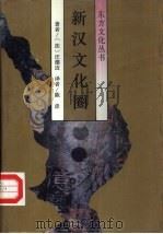 新汉文化圈（1993 PDF版）