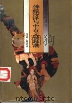 佛经传译与中古文学思潮 1990 PDF电子版封面 7210008713 蒋述卓著