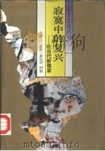 寂寞中的复兴  论当代新儒家（1993 PDF版）