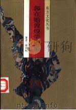 郭在贻敦煌学论集（1993 PDF版）