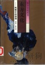 东方文化  两难中的抉择（1992 PDF版）
