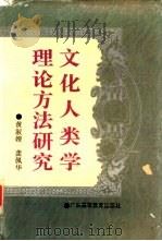 文化人类学理论方法研究（1996 PDF版）