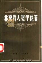 林惠祥人类学论著（1981 PDF版）