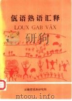 佤语熟语 骈俪语 汇释 《民族调查研究》1984年第2期 总第3期 -1985年第3期 总第8期 抽印本 PDF电子版封面 王敬骝,陈相木,肖玉芬等