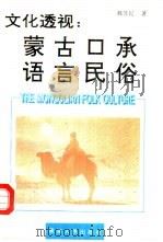 文化透视：蒙古口承语言民俗（1994 PDF版）