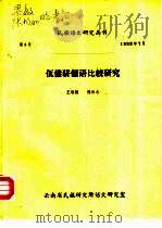 民族语文研究丛刊  佤傣骈俪语比较研究（ PDF版）