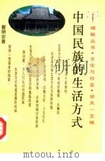 中国民族的生活方式（1993 PDF版）
