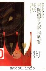 景颇语言文字与民俗（1992 PDF版）