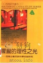 朦胧的理性之光 西南少数民族科学技术研究 1992 PDF电子版封面 754150601X 廖伯琴著