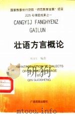 壮语方言概论（1996 PDF版）