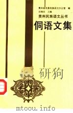 侗语文集 1993 PDF电子版封面 7541203912 贵州省民委民族语文办公室编;石锦宏主编