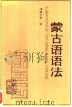 蒙古语语法（1991 PDF版）