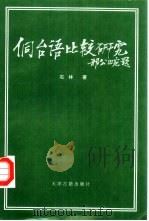 侗台语比较研究（1997 PDF版）