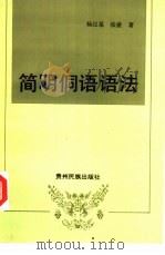 简明侗语语法（ PDF版）