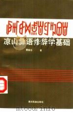 凉山彝语修辞学基础（1991 PDF版）