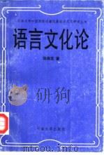 语言文化论（1993 PDF版）