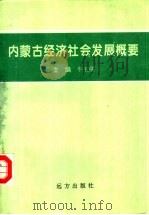 内蒙古经济社会发展概要（1995 PDF版）