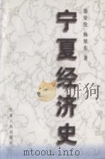 宁夏经济史（1998 PDF版）