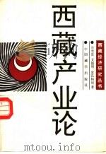 西藏产业论（1994 PDF版）